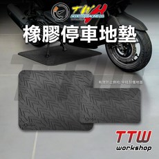 TTW 橡膠停車地墊 機車地墊 重機地墊 防刮止滑 橡膠材質
