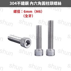 M6（螺徑6mm）全牙304不鏽鋼內六角圓柱頭螺絲, 1個