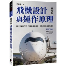 魔法書店 飛機設計與運作原理：探討空氣動力學、引擎與機體結構、航電系統及安全性設計, 晨星出版, 王曉天