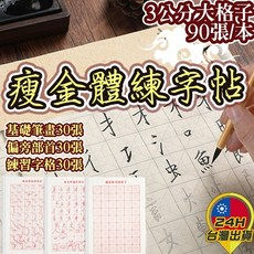 台灣24H出貨 瘦金體練字帖 書法入門 初學 臨摹 描紅 字帖 筆劃 部首 毛筆 練字基礎, 古風黃紙