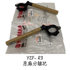 YAMAHA 山葉 R3 YZF-R3 原廠分離把 手把 車手 倒叉 2019後適用, 左分離把
