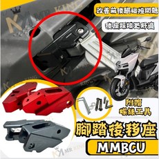 Mr king SYM MMBCU 腳踏後移 三陽 曼巴158 腳踏板 腳踏 踏板後移 飛旋踏板後移 腳踏外移, 鐵灰色, 機車