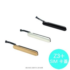 Sony Xperia Z3 /Z3 plus 專用 SIM卡塞/孔蓋/外蓋/零件, 白色