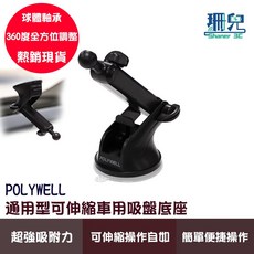 POLYWELL 寶利威爾 通用型車用手機支架吸盤底座 可伸縮延長 適用汽車儀表板 擋風玻璃 導航支架 360度全方位, 詳見包裝, 詳見包裝