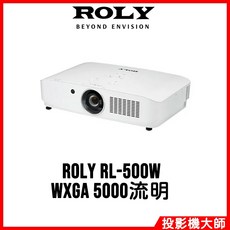 樂麗 ROLY RL-500W 雷射投影機 WXGA 5000流明