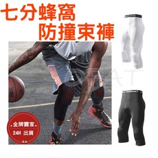 蜂巢七分運動束褲 A29 防撞運動緊身褲 運動七分褲 男士運動束褲