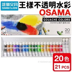 雄獅 王樣 不透明水彩 20色 GC-20 水彩顏料套組 (兒童水彩、學生繪畫), 一盒入