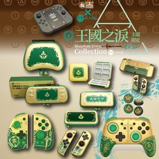 有Sense 良值 IINE SWITCH OLED 薩爾達 王國之淚 手把 搖桿帽 收納包 卡盒 保護殼 全套, 良值 薩爾達
