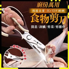 【德國工藝 符合人體工學】食品級 多功能不鏽鋼剪刀 強力雞骨剪 廚房剪刀 料理剪刀 萬用剪刀 食物剪刀, 詳見包裝, 詳見包裝, 德國廚具品牌-食品級廚房剪刀