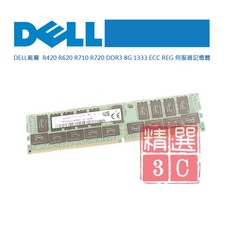 DELL 戴爾 R420 R620 R710 R720 DDR3 8GB 1333MHz ECC REG 伺服器記憶體