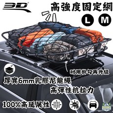 3D Mats 高強度貨物固定彈力網 (行李盤/車頂盤適用), 黑, 1個