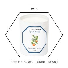 【CARRIERE FRERES】法國植物學家 1 1超值組合《自由選配》，現貨可選, 橙花 蠟燭