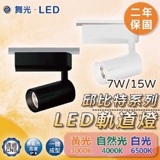 舞光・LED 邱比特LED軌道燈 7W/15W 多色溫可選 黑白殼 全電壓 兩年保固, 黑殼/白殼