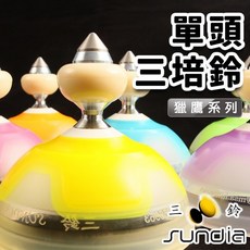 三鈴 SUNDIA 獵鷹單頭三培鈴 (一組入) 不會響 台灣製 單頭培鈴 三培鈴 diabo, 紫色