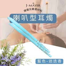 J-MÄYER 喇叭型耳燭 1對2支 附安全塞海綿 采耳工具, 迷迭香