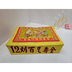 「666」12刈環保金箔百足壽金／環保紙／拜神明／初一，十五, 詳見包裝
