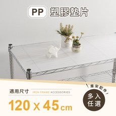 AAA 層架專用PP墊片 120x45cm (不含層架/MIT), 透明霧白色, 3入