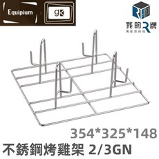 我的牌 萬能蒸烤箱304不銹鋼烤雞架 1/1GN 2/3GN 不鏽鋼烤雞架