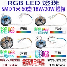 【敬】5米 RGB 彩色 幻彩 白光 黃光 燈條 1米 60燈 LED 軟條燈