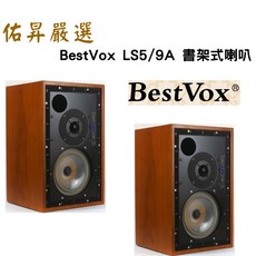 BestVox LS5/9 大書架喇叭 佑昇嚴選 家庭劇院喇叭