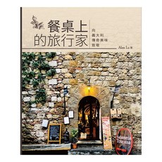 布里奇書店 餐桌上的旅行家：向義大利傳奇美味致敬, Alex Lu
