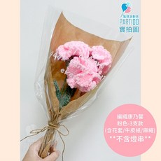 氣球派對多 編織花束 康乃馨針織花, 【包裝】麻繩牛皮紙＊編織康乃馨-粉3支