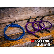 MRACING 金屬油管/煞車油管 適用BREMBO/六代戰/SMAX/JETS/JETSL/雷霆S，提升制動性能, 詳見包裝