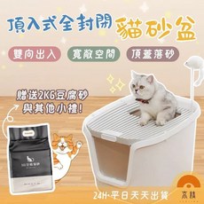 頂入式全封閉特大號貓砂盆：防外濺、除臭、加高設計，附贈2KG豆腐貓砂, 詳見商品包裝, 1個