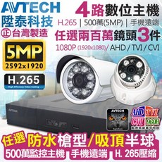 AVTECH 陞泰科技 H.265 500萬 5MP 紅外線夜視 手機遠端 1080P 4路3支超值監控套餐 台灣製