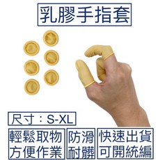 拋棄式乳膠指套 S/M/L/XL 防滑 防髒 防靜電 防指紋 附發票, 1個, 1個裝