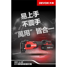DEVON大有 5951-Li-20 無刷磨切機 STARLOCK快換 除胎膠神器 簡易上手, 單主機(不附電池組)