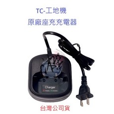 TC-工地機 原廠座充組