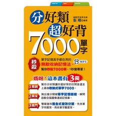 分好類7000單字(1書 1MP3)／張翔【智慧型立体學習體系】, 詳見包裝