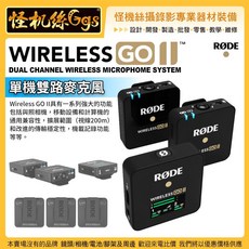 RODE 羅德 Wireless Go II 雙通道無線麥克風 迷你無線收音系統