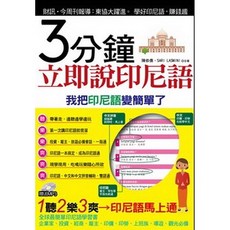 布里奇書店-3分鐘立即說印尼語：輕鬆學印尼語，附MP3口袋書，快速掌握印尼語會話, 詳見包裝