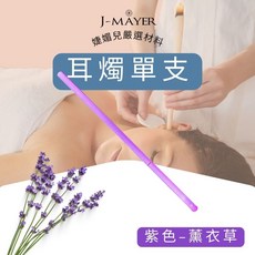 J-MAYER 耳燭單支裝，附塞子海綿采耳工具，直筒喇叭耳燭，香薰耳燭, 薰衣草