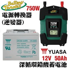 【Battery Tender】逆變器750W 搭配 湯淺UXC50-12IFR 50AH 深循環充電電池 露營車/野營用電, 1個