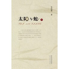 太阳与蛇 （下） 平裝版, Blurb, English