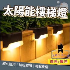 若隱生活工藝太陽能樓梯燈，LED台階燈，景觀陽台裝潢燈，太陽能階梯燈，安全節能, 暖光