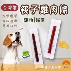 【台灣製】筷子雞肉條 寵物肉乾 狗零食, 雞肉+貓草