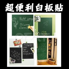 【隨貼即用】加厚黑板貼 可移除 黑板牆貼紙 PVC 塗鴉牆貼 白板貼 綠板貼 白板 黑板 留言板【HW09】, 綠