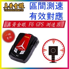 真黃金眼 F6 GPS測速器 區間測速提醒 一鍵更新 真人語音, 1個, All