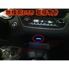 小鳥的店 2019-2023 ALTIS 12代 雙孔圓型排檔前 USB充電器 2.1A, 詳見包裝, 藍光