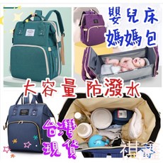 LIVING TRAVELING SHARE 媽媽包，大容量防潑水設計，可變嬰兒床多功能