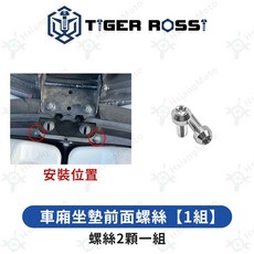 翔好機車 S7 S7R 鈦合金螺絲組, 詳見包裝, 13_車廂坐墊前面螺絲【1組】