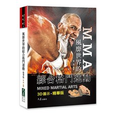綜合格鬥運動(精華版) / 張海 編著 / 品冠文化, 詳見包裝, 大展出版社
