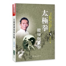 太極拳健身與技擊 王培生著 大展出版社・品冠文化 武術書籍, 詳見包裝, 大展出版社有限公司