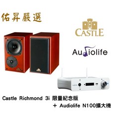Castle Richmond 3i 限量紀念版書架喇叭與 Audiolife N100 串流藍芽擴大機組合