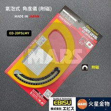 【火星金物】日本 EBISU 氣泡式角度儀 附磁水平尺 水平器 雙片使用 坡度尺 ED-20PSLM, 1個