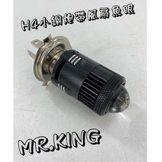 Mr king H4/HS1魚眼 LED小鋼炮 內置風扇 魚眼燈 超級亮 勁戰 G6 VJR GT GP, 詳見包裝, 小鋼炮帶風扇魚眼(進燈白遠燈黃)